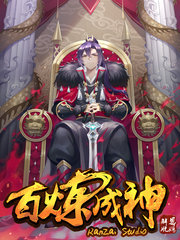 百炼成神漫画封面