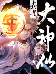 我是大神仙漫画封面