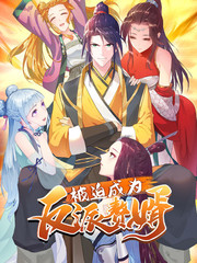 极品反派系统漫画封面