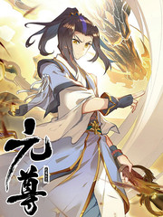 元尊漫画封面